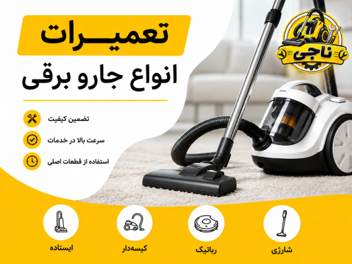 عکس تعمیرات لوازم خانگی ناجی 