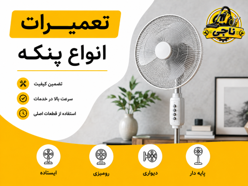 عکس تعمیرات لوازم خانگی ناجی 
