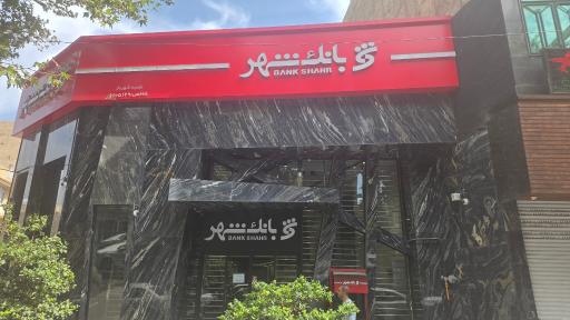 عکس بانک شهر شهریار