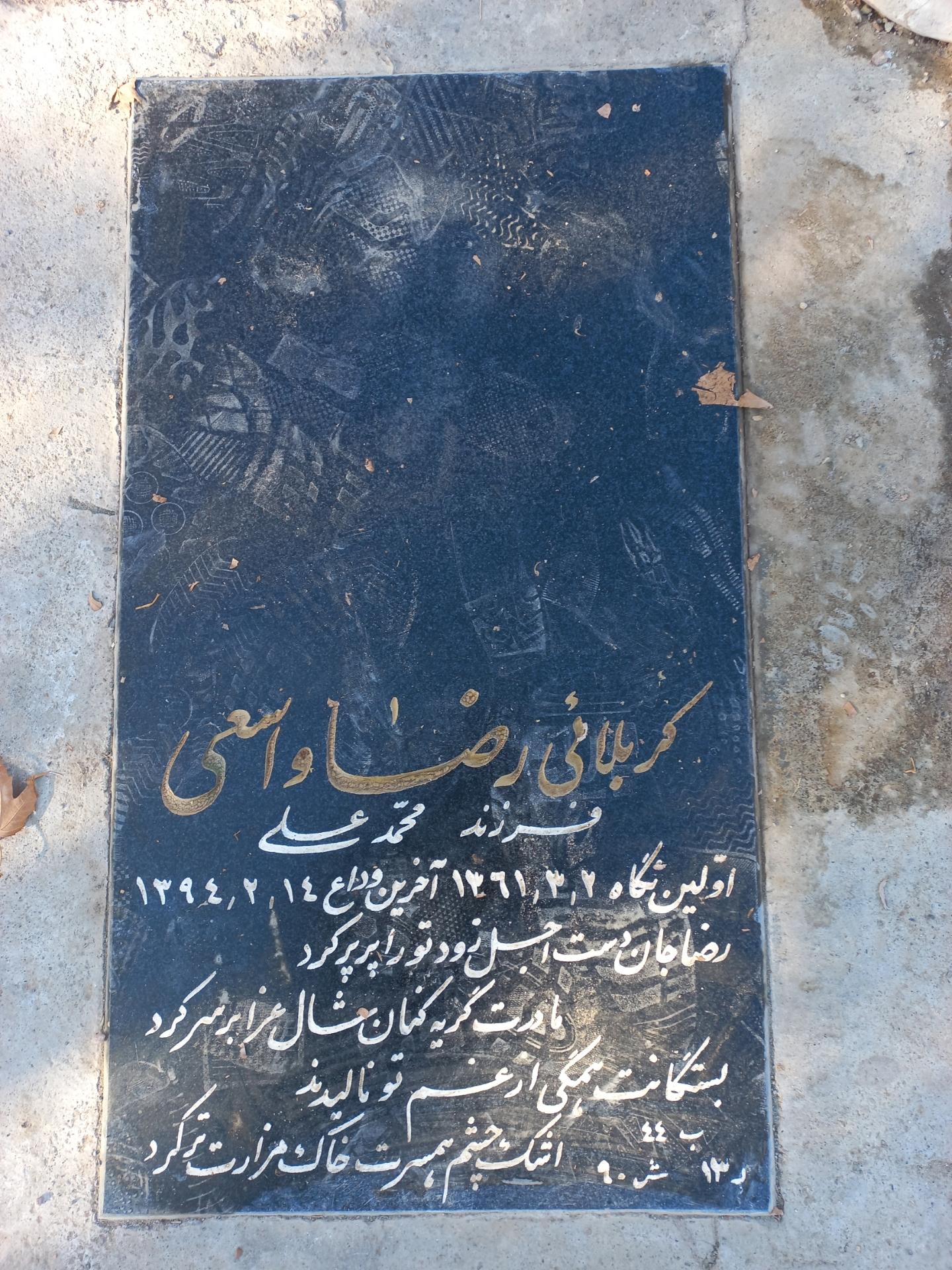 عکس آرامگاه کربلائی رضا واسعی