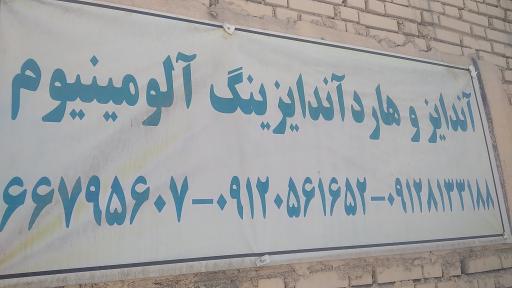 عکس پیشگام صنعت آندایز 