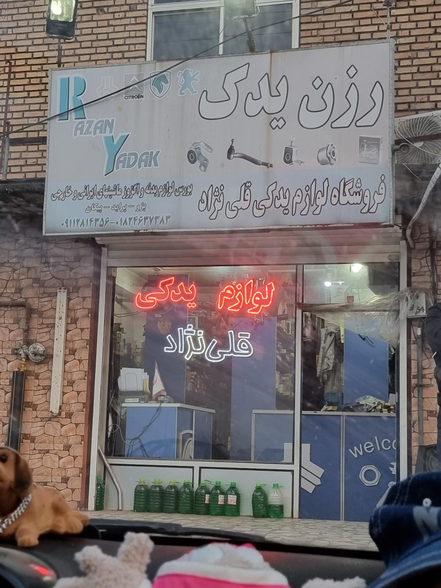 عکس لوازم یدکی قلی نژاد