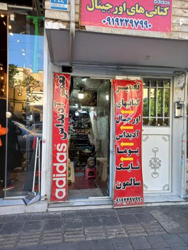 عکس تعمیر کتانی اورجینال پویا