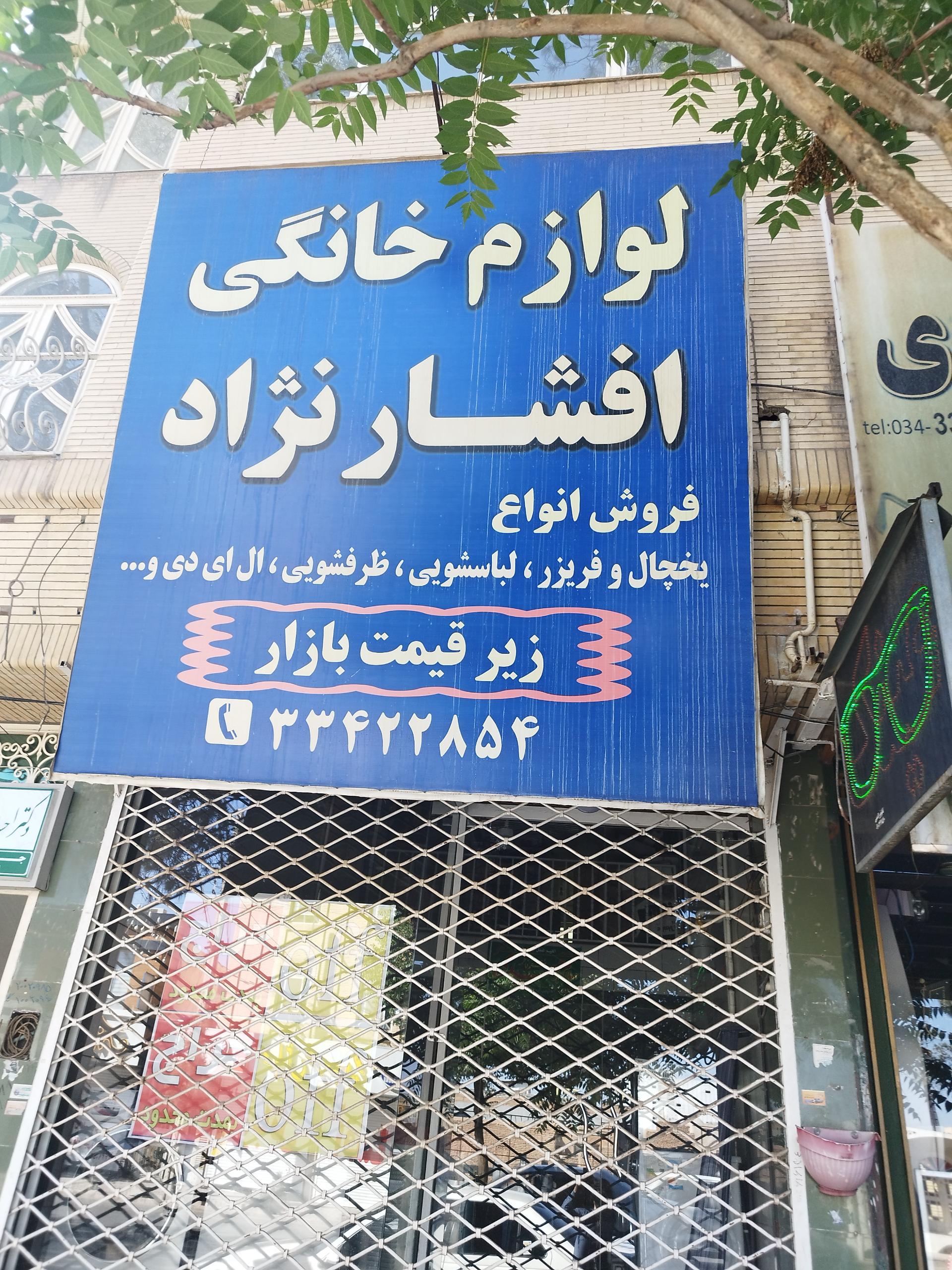 عکس لوازم خانگی افشارنژاد 