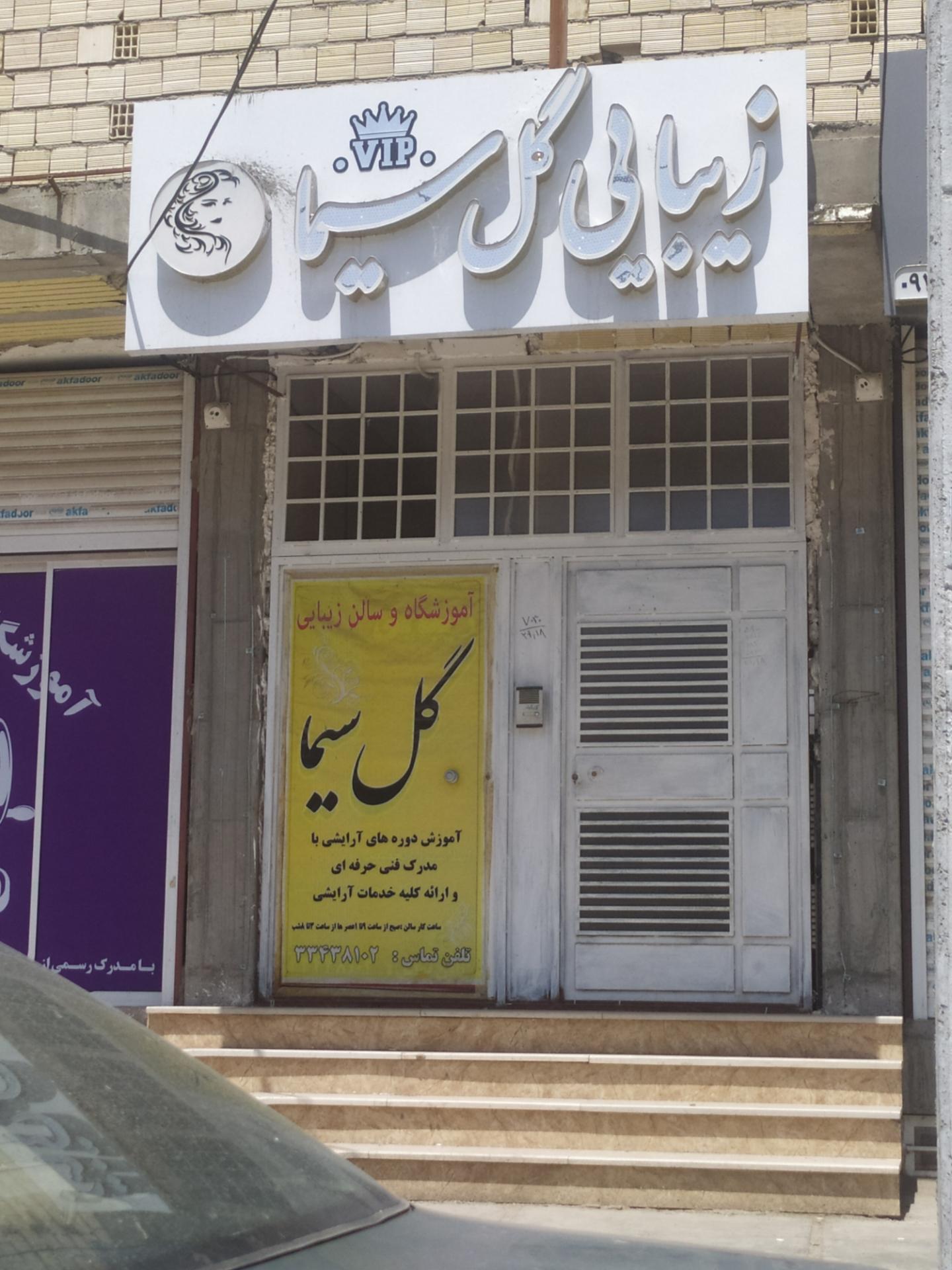 عکس سالن زیبایی گل سیما