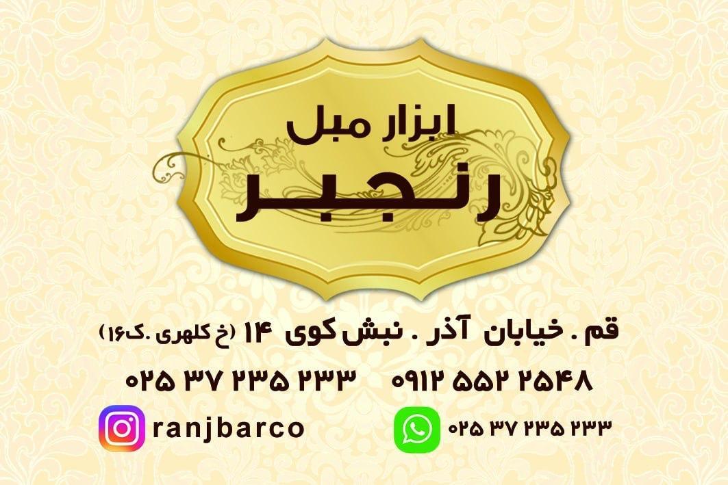 عکس ابزار مبل رنجبر