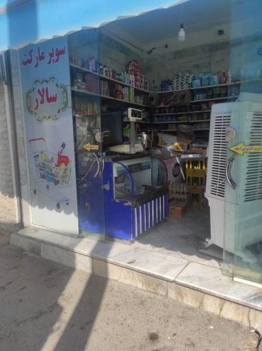 عکس فروشگاه سالار