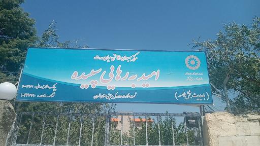 کانون امید به رهایی سپیده