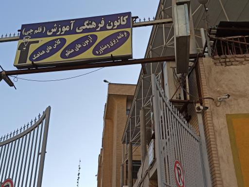 عکس کانون فرهنگی قلم چی