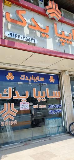 عکس فروشگاه سایپا یدک صدیقیان