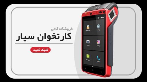 عکس دستگاه کارتخوان سیار آدلی پوز