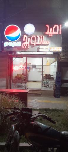 عکس امید ساندویچ 