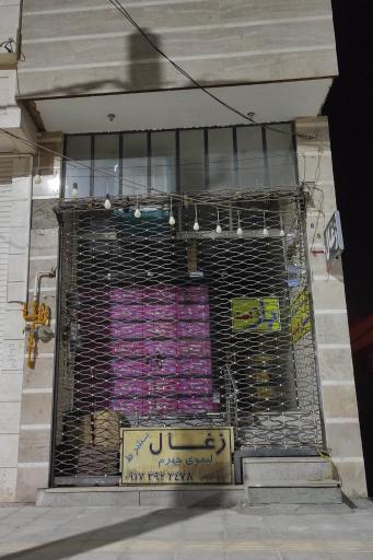 عکس ذغال جهرم