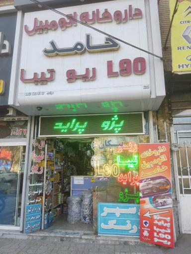 عکس داروخانه اتومبیل حامد