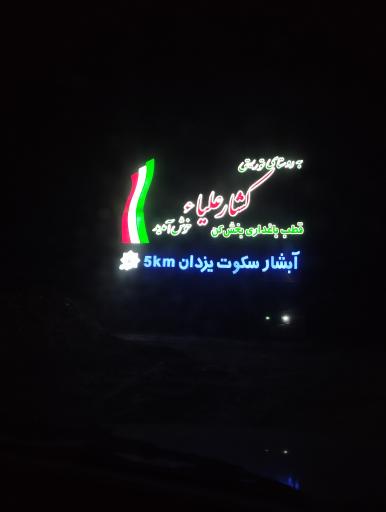 عکس کشار علیا