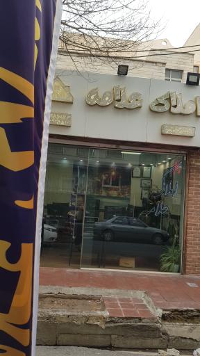 املاک علامه