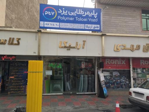 فروشگاه طلق آرنیکا(نمایندگی پلیمر طلایی یزد)