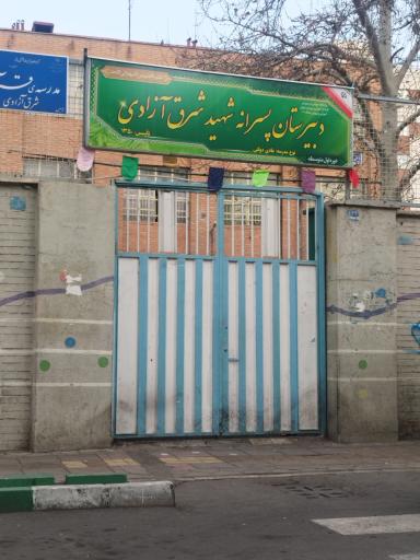 عکس مدرسه متوسطه دوره اول پسرانه شرق آزادی