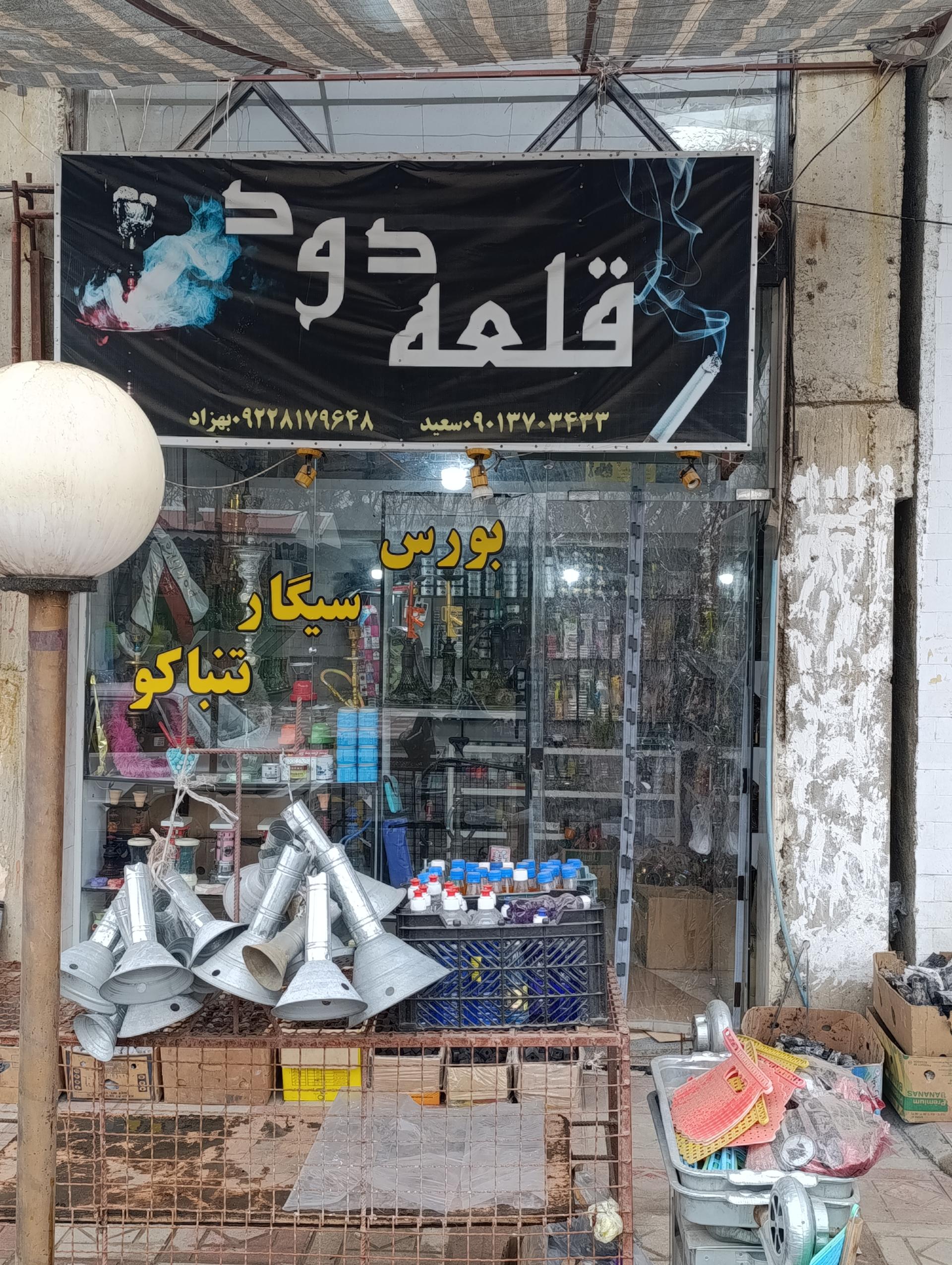 عکس فروشگاه قلعه دود