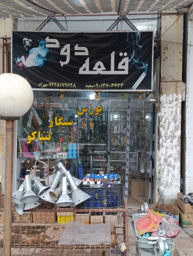 عکس فروشگاه قلعه دود