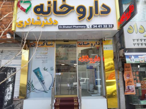 عکس داروخانه دکتر شاکری