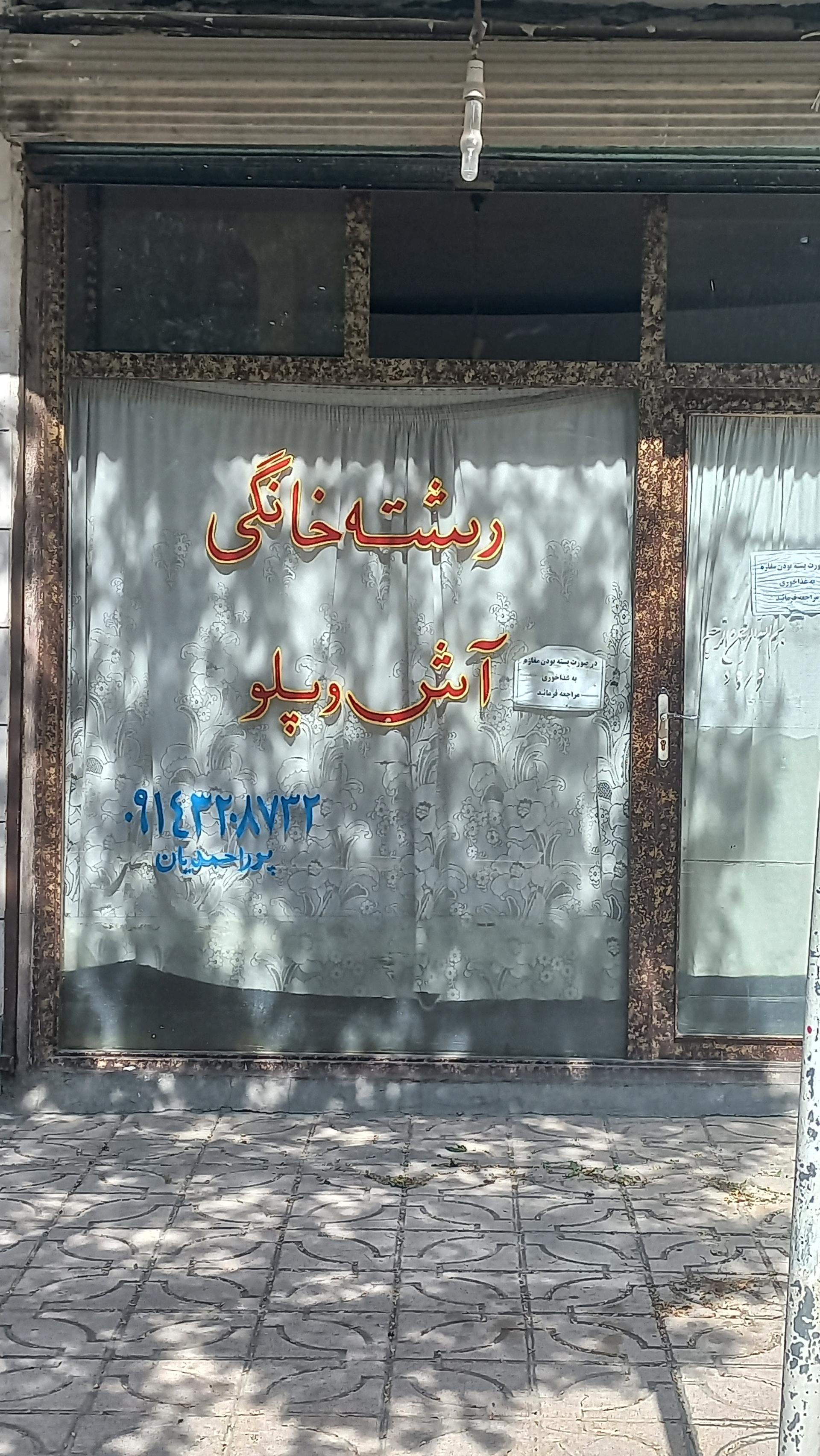 عکس رشته سنتی آذر بناب پوراحمدیان