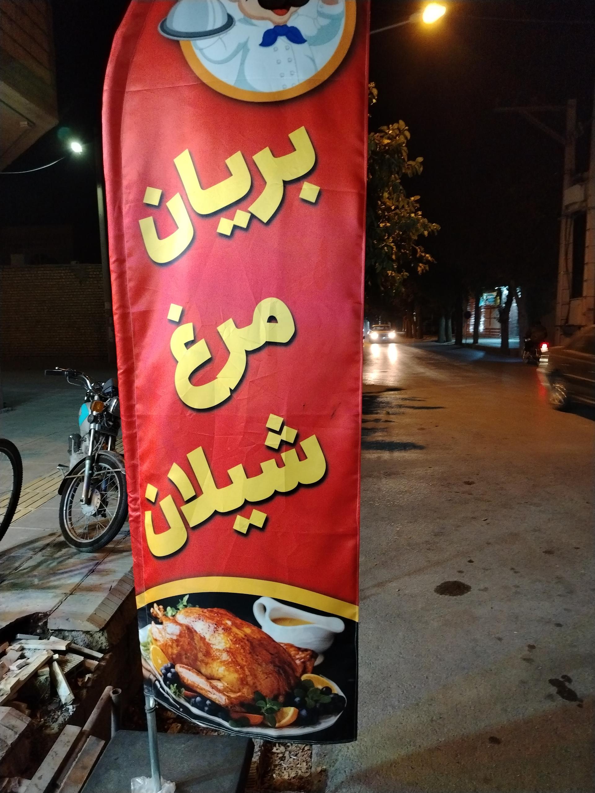 عکس مرغ بریانی شیلان