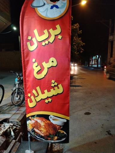 عکس مرغ بریانی شیلان