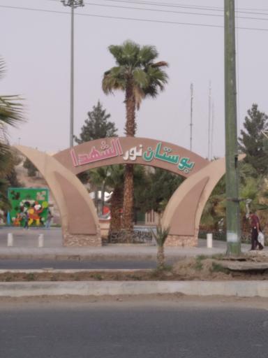 عکس بوستان نور الشهدا و کوهستان پارک