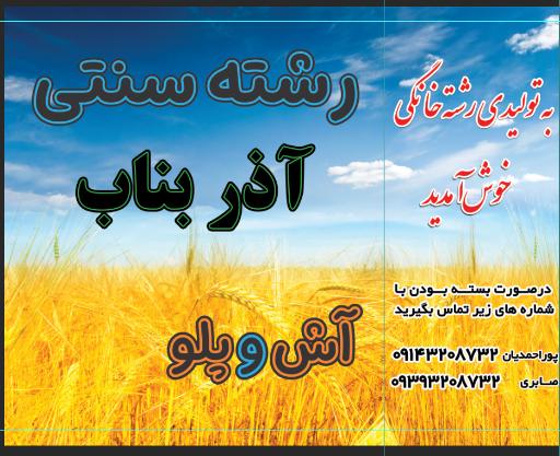 عکس رشته سنتی آذر بناب پوراحمدیان