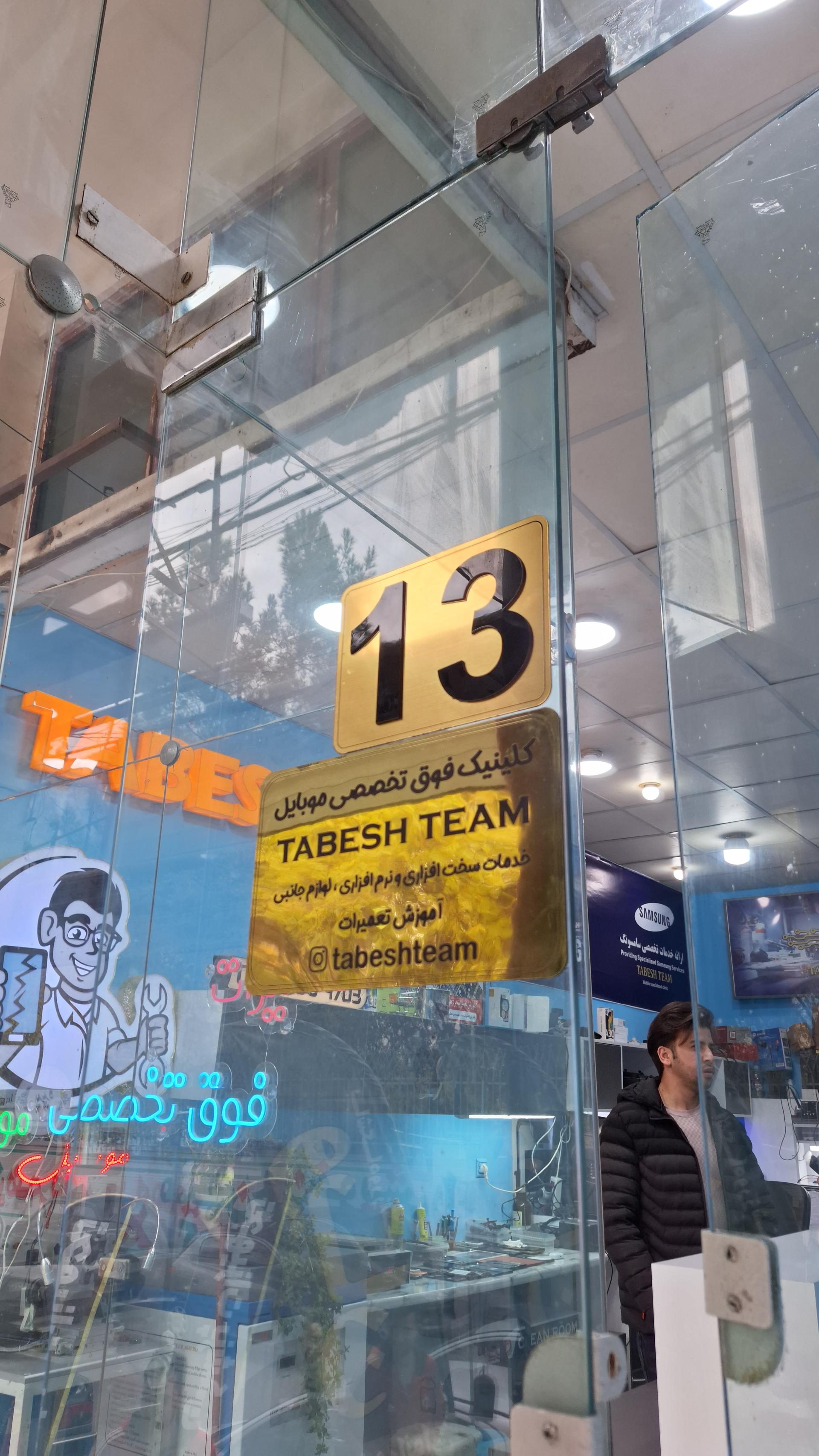 عکس تابش تیم (شعبه تعمیرات)