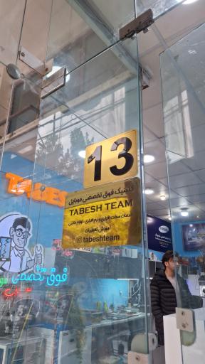 عکس تابش تیم (شعبه تعمیرات)