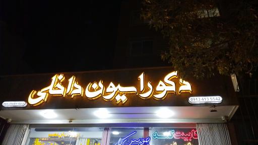 عکس کابینت سازی و دکوراسیون داخلی چوبین کار