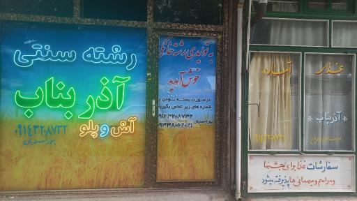 عکس رشته سنتی آذر بناب پوراحمدیان