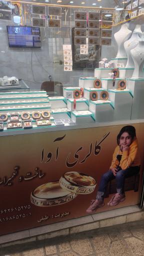 عکس کلینیک تخصصی طلا و جواهر آوا 