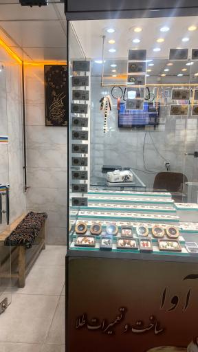 عکس کلینیک تخصصی طلا و جواهر آوا 