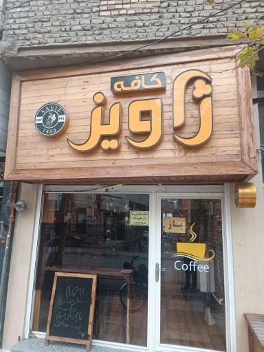 کافه ژاویز