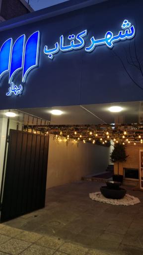 عکس شهرکتاب بهار