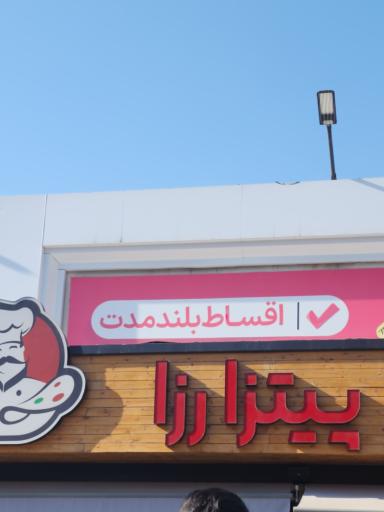 عکس پیتزا رزا