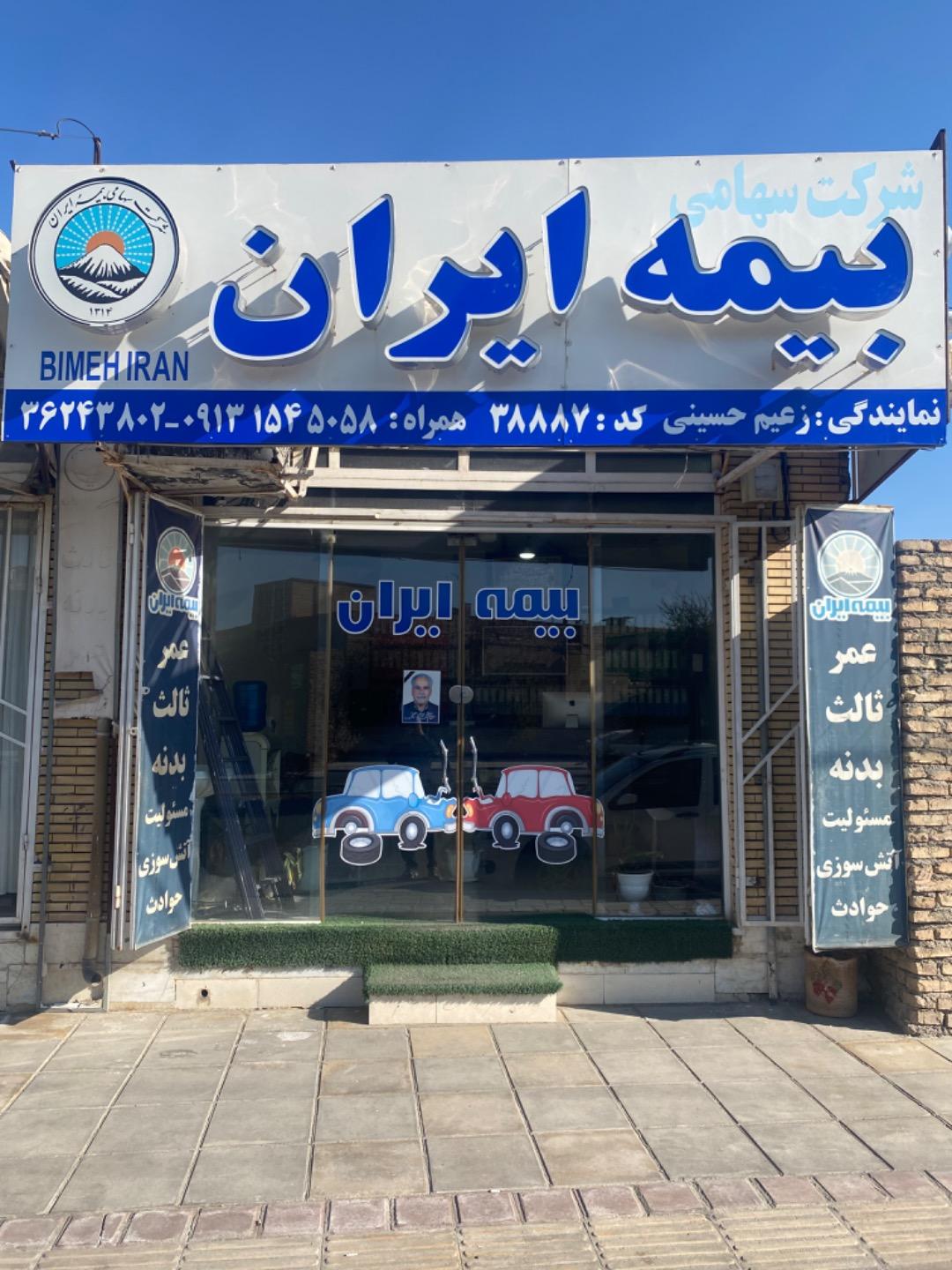 عکس بیمه ایران شعبه محله نیایش