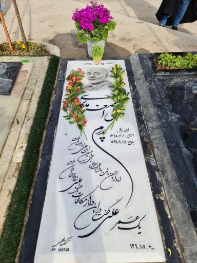 عکس آرامگاه مرحوم علی اصغر مدیری