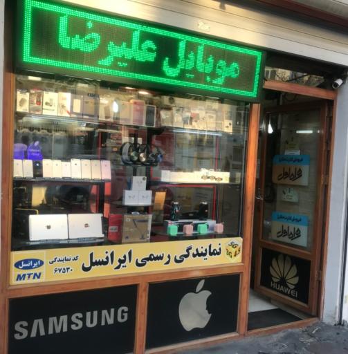 عکس نمايندگي رسمي ايرانسل