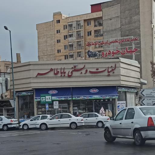 بستنی و لبنیاتی باباطاهر