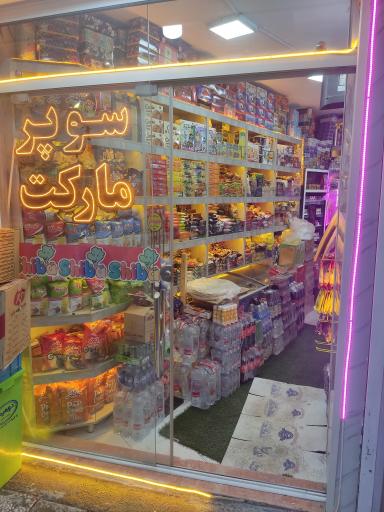عکس سوپر مارکت نسیم