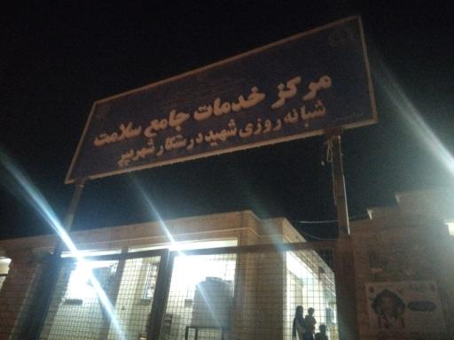 عکس درمانگاه شبانه روزی شهید درستکار