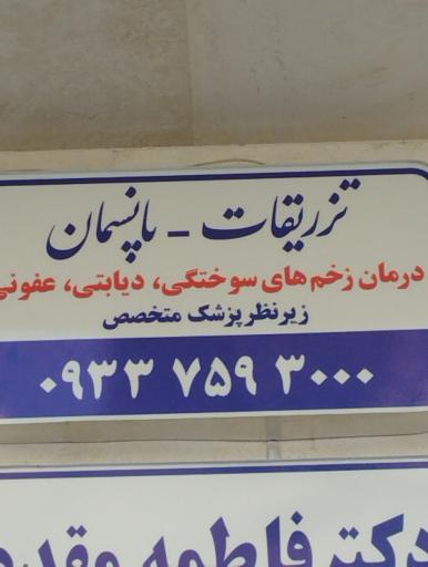 عکس تزریقات پانسمان