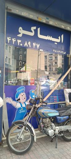 عکس نمایندگی ایساکو 