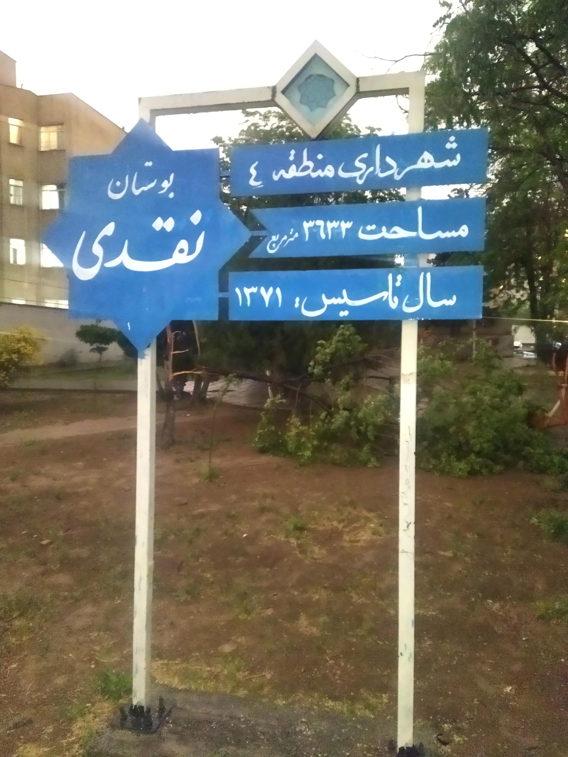 عکس بوستان نقدی