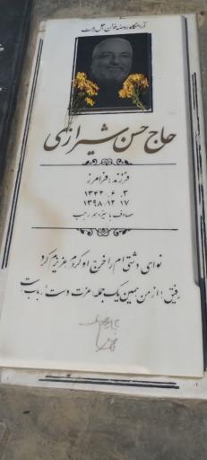 عکس مزار حاج حسن شیرازی
