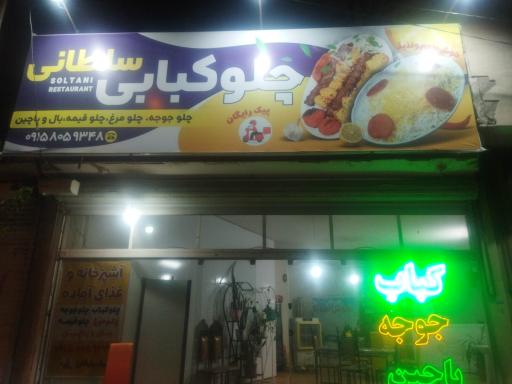 چلوکبابی سلطانی